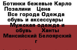 Ботинки бежевые Карло Позалини › Цена ­ 1 200 - Все города Одежда, обувь и аксессуары » Мужская одежда и обувь   . Ханты-Мансийский,Белоярский г.